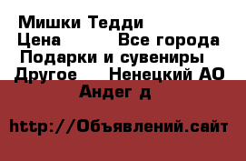 Мишки Тедди me to you › Цена ­ 999 - Все города Подарки и сувениры » Другое   . Ненецкий АО,Андег д.